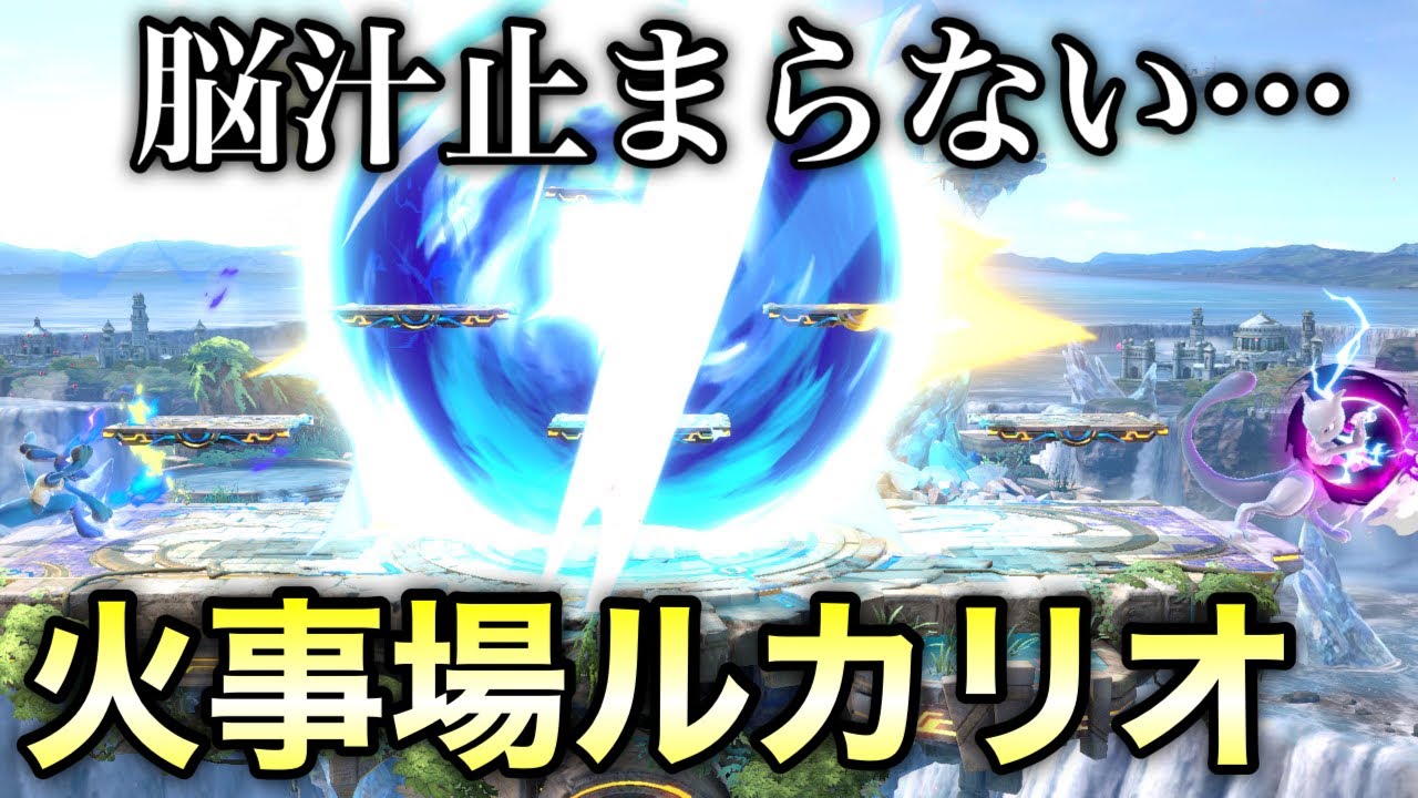 【いきなり波動最大】代償ガン積みルカリオの破壊力で脳汁ヤバいw     　　　【スマブラSP】