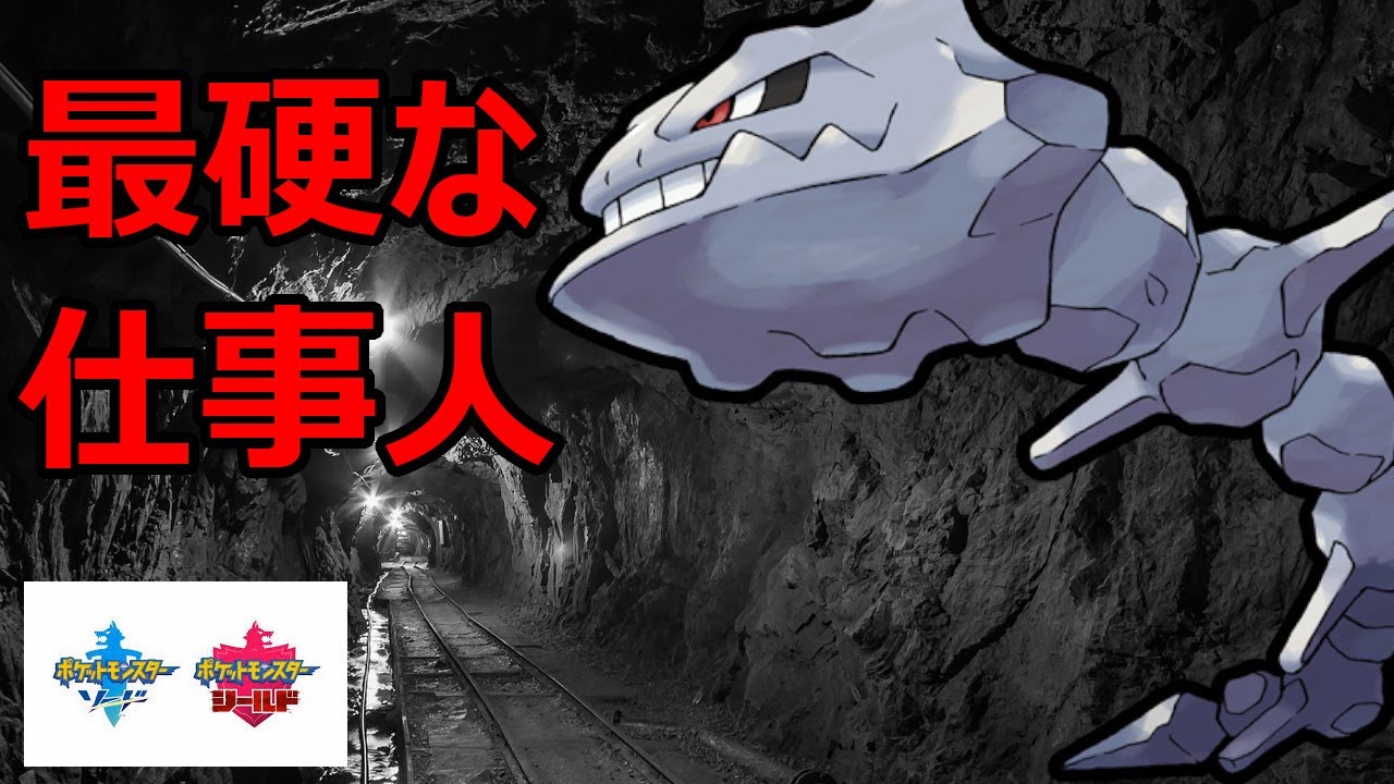 最硬の物理受け職人！ハガネールの実力がすごい【ポケモン剣盾】