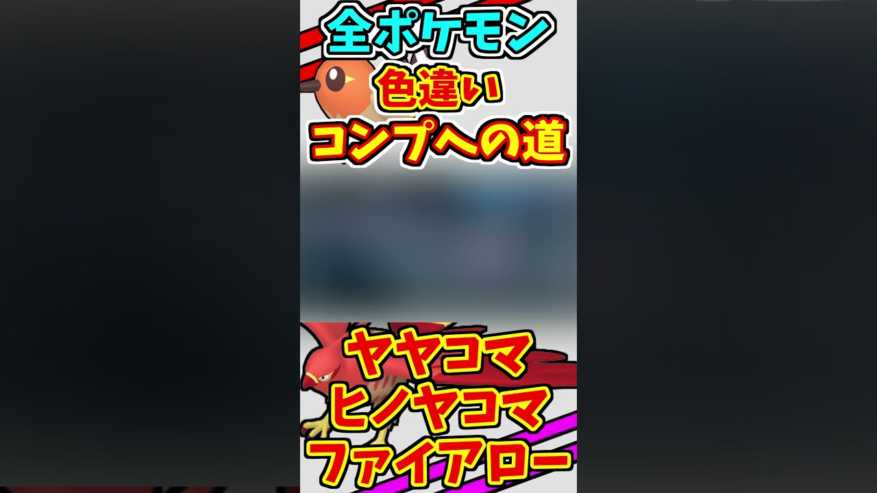 ヤヤコマ、ヒノヤコマ、ファイアローの色違いをゲットする！！　#shorts