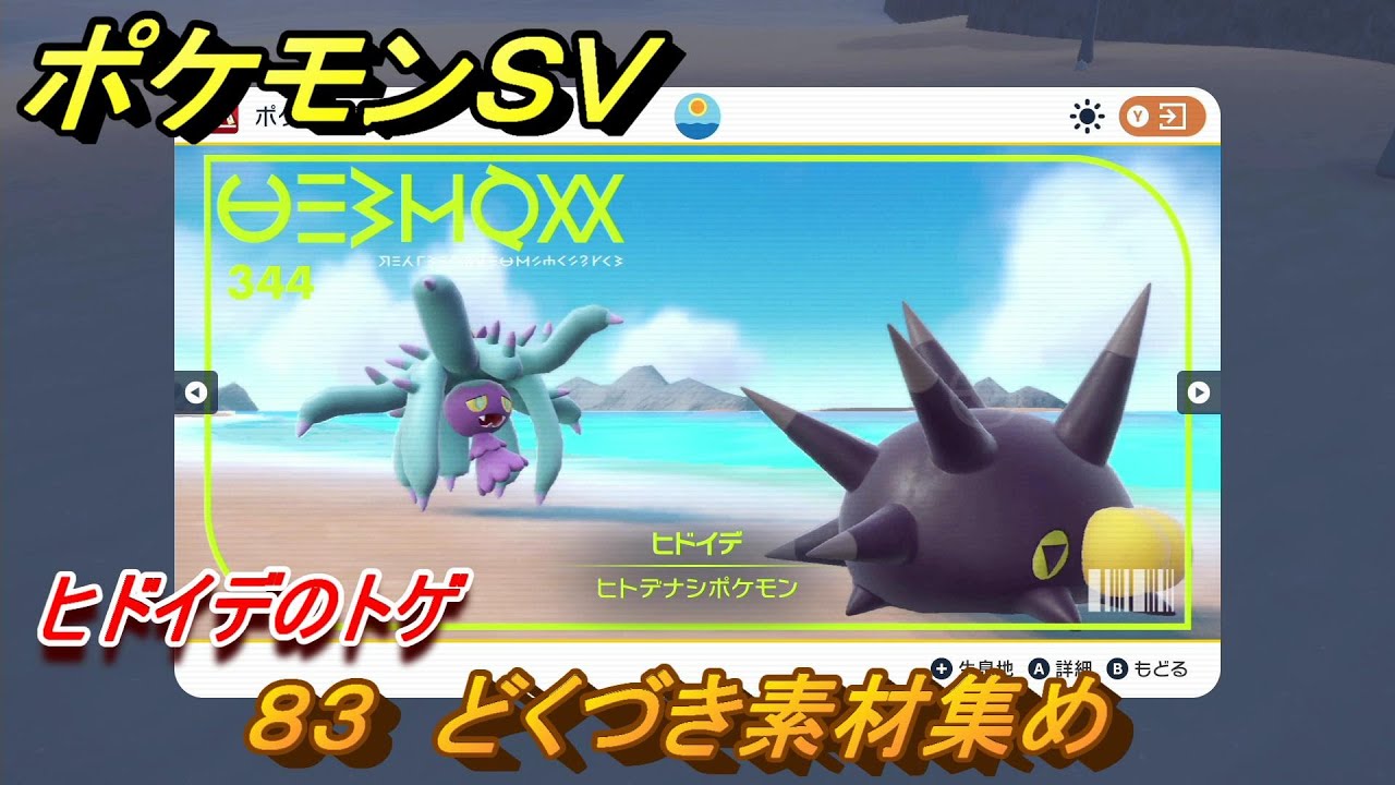 ポケモンＳＶ　わざマシン８３　どくづき素材集め　ヒドイデのトゲの入手方法は？　【スカーレット・バイオレット】