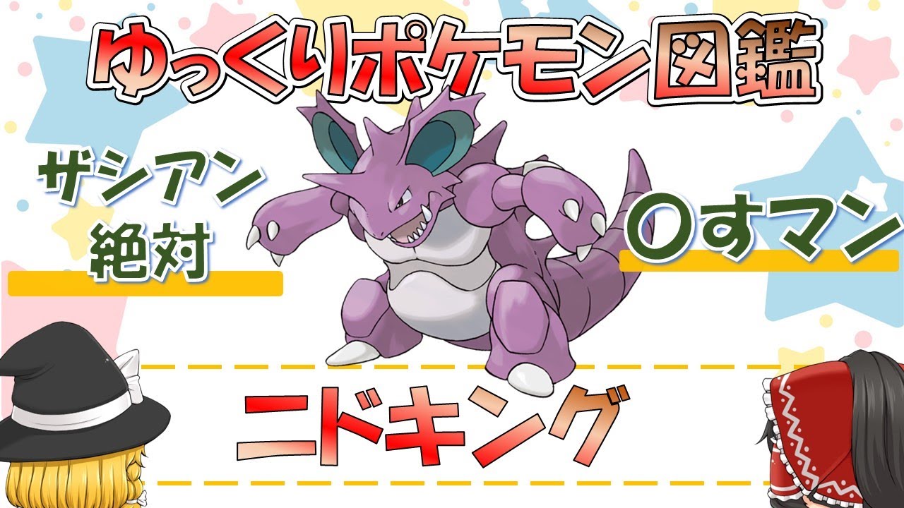 【ポケモン図鑑】ニドキング/ポケットモンスター【ゆっくり解説】
