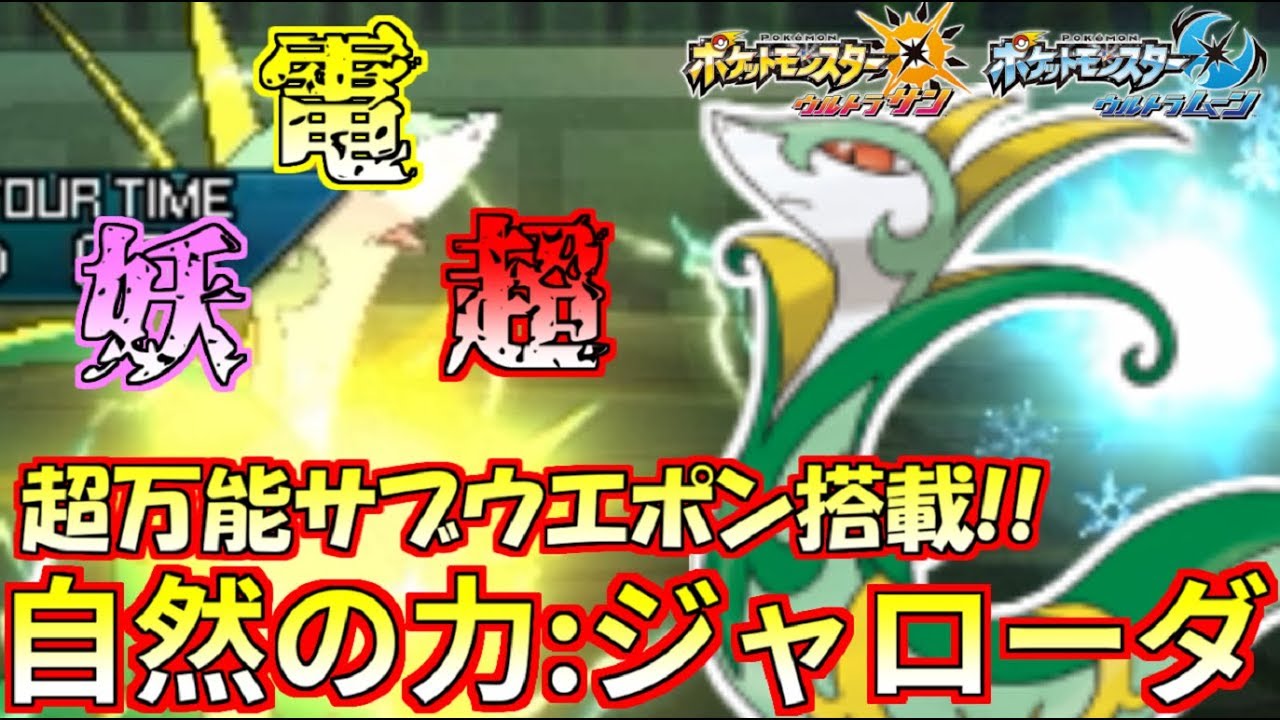 【ポケモン】三種の技に変化する“しぜんのちから”ジャローダの意外な強さが炸裂!!【ウルトラサン/ウルトラムーン】