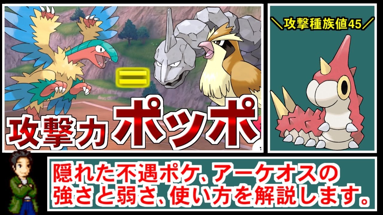 【ゆっくり実況】攻撃性能が『ポッポと同レベル』の残念ポケモン、アーケオスの性能を限界まで生かしてみた！【ポケモン剣盾/ダブルバトル】
