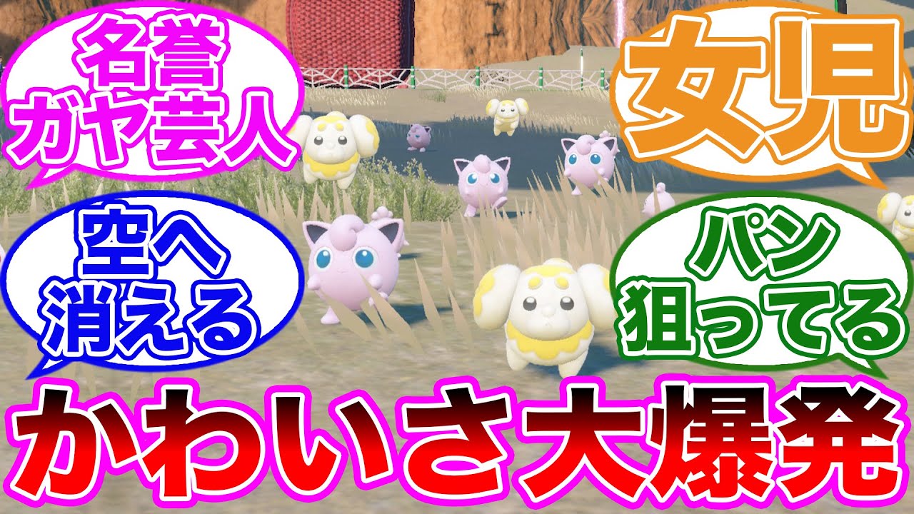 【ほっこり】野生のポケモンがトコトコ寄ってくるの可愛すぎない？に対するトレーナーの反応集【 ポケモンSV / ポケットモンスター スカーレット / バイオレット / ゆっくり 】