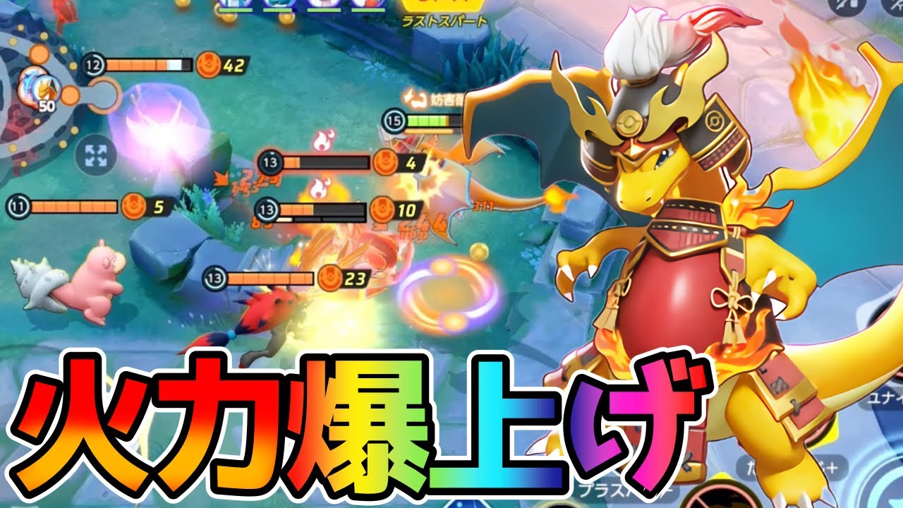 【ポケモンユナイト】修正で火力UPしてるリザードン立ち回り実況解説