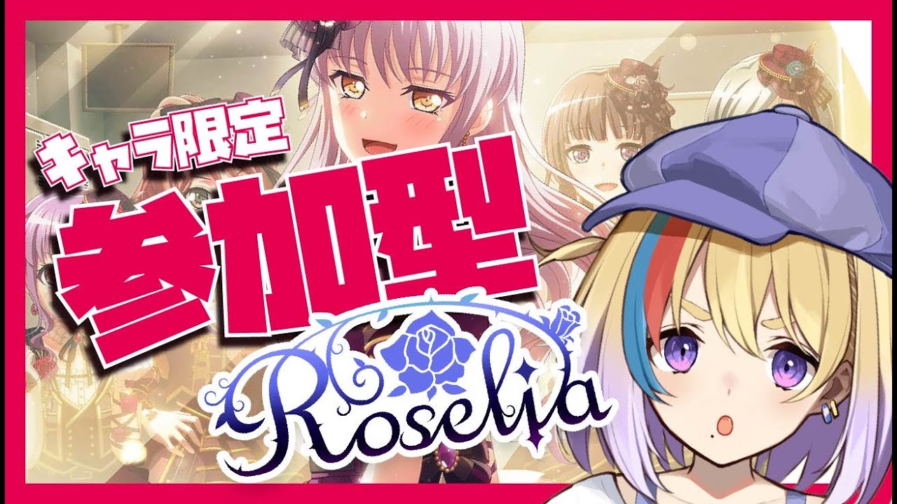 【ガルパ】初見歓迎参加型🐥ロゼリアキャラ限定楽曲自由🐥【剣城まひる/VTuber/バンドリ】
