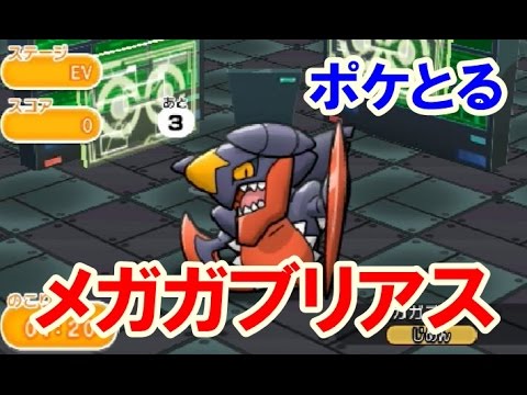 ポケとる！メガガブリアス ランキングステージ