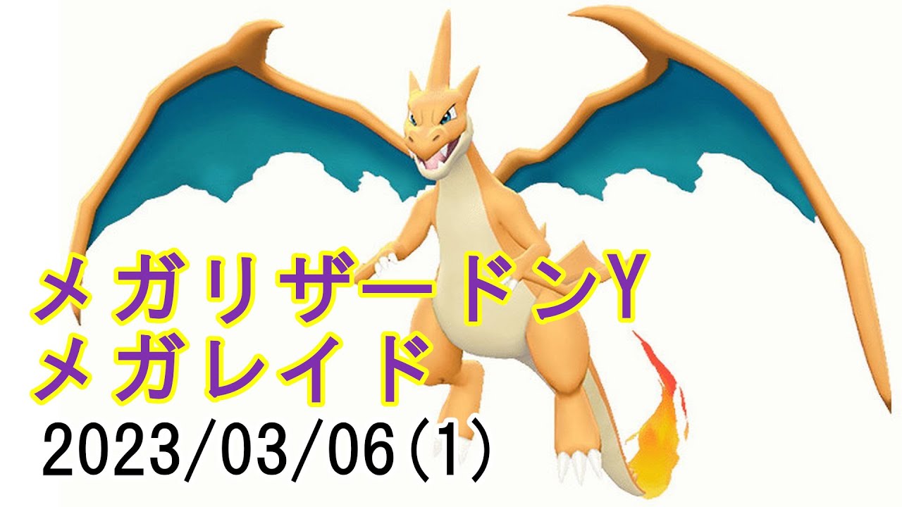 ポケモンGOメガリザードンYメガレイド2023/03/06その1