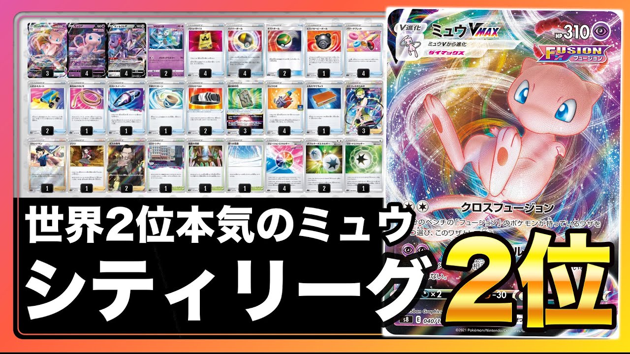 【ポケカ/解説】シティリーグ準優勝ミュウVMAX　封印石3枚構築