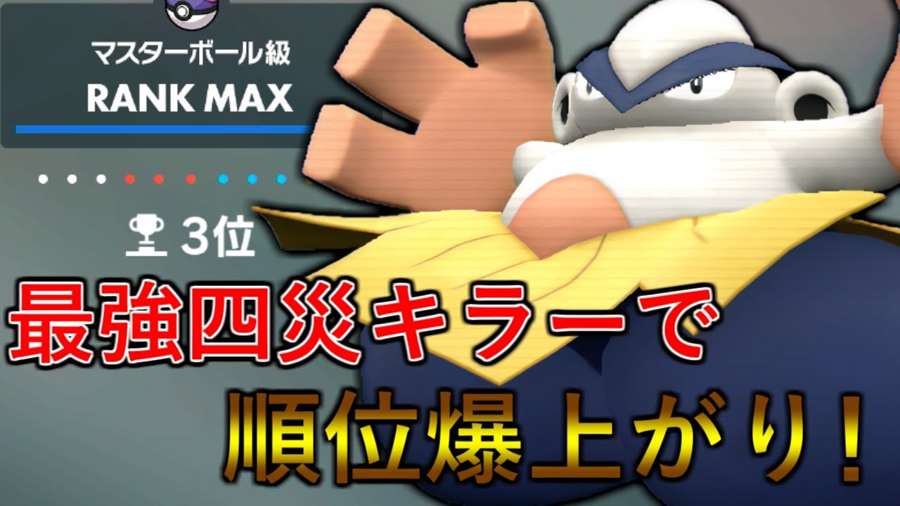 【ポケモンSV】瞬間3位達成！四災環境で勝ちまくれるハリテヤマ構築を作ったので紹介＆レンタルID公開します！