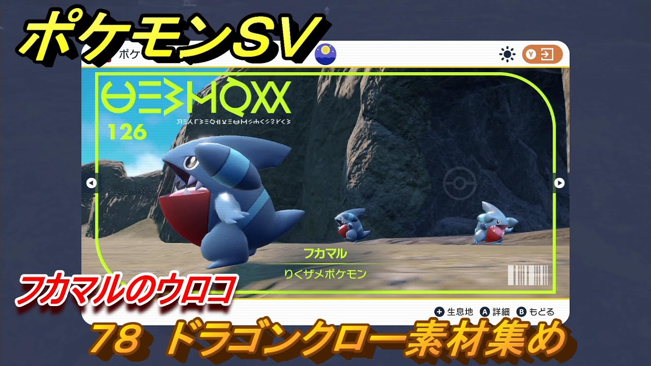 ポケモンＳＶ　わざマシン７８　ドラゴンクロー素材集め　フカマルのウロコの入手方法は？　【スカーレット・バイオレット】