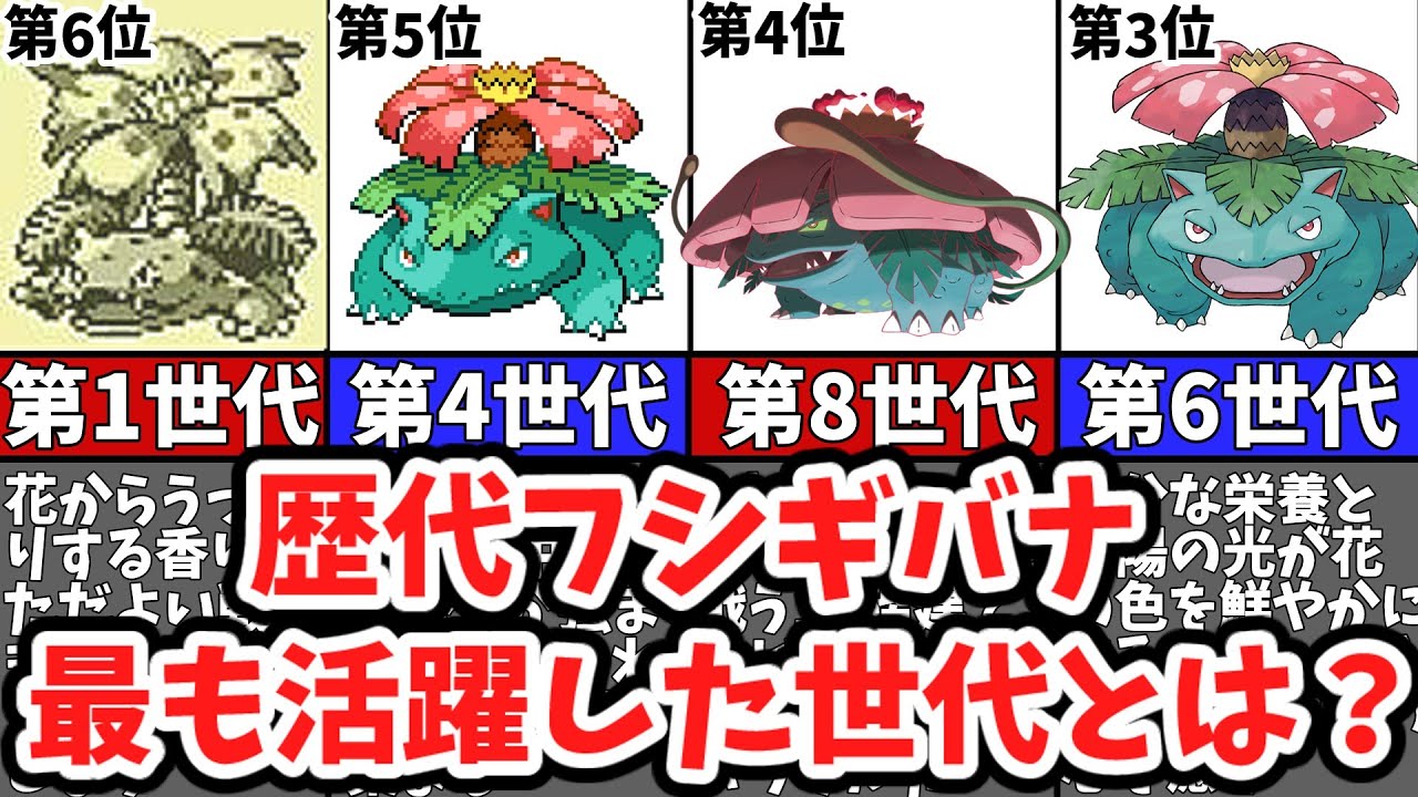 【歴代ポケモン】最もフシギバナが活躍した世代ランキングTOP8