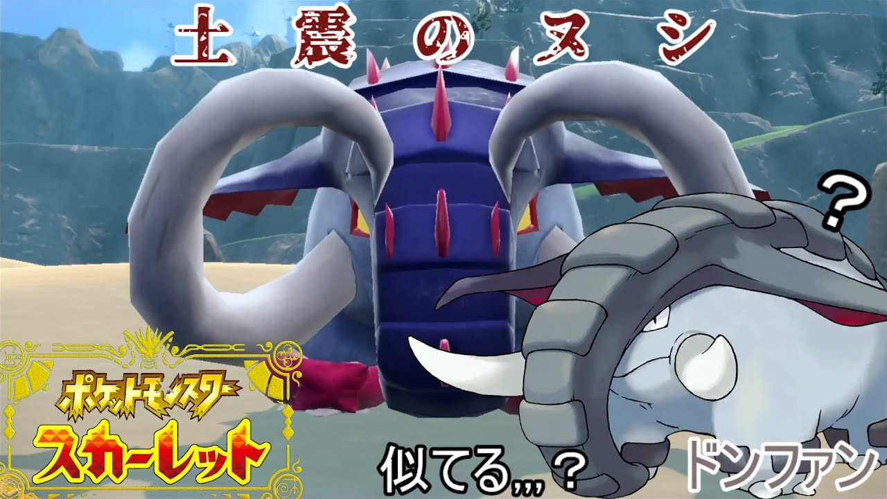 こ、これがドンファンの進化系！？でかい大穴から抜け出したヌシポケモン【ポケットモンスターSV#6】