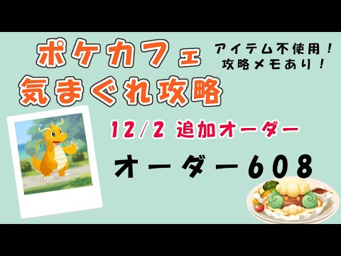 【608】ポケモンカフェミックス  気まぐれ攻略　オーダー608（マイナン）Pokemon-Cafe-Mix608