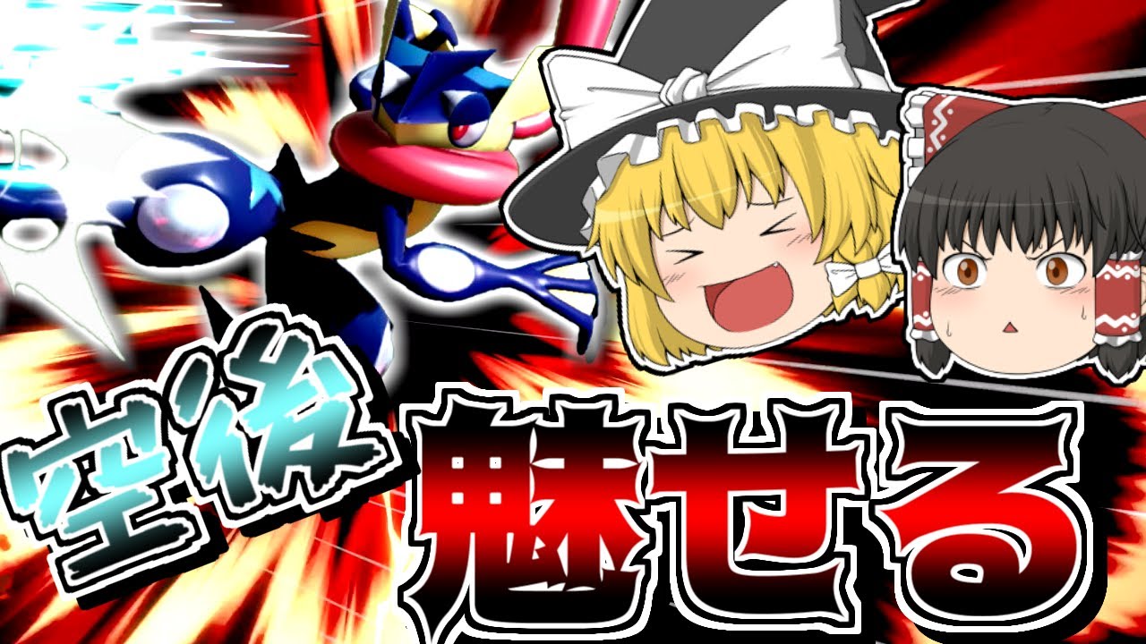 【スマブラSP】ゲッコウガの隠れたヤバすぎる技「空後」で魅せプレイしてみた！【ゆっくり実況】