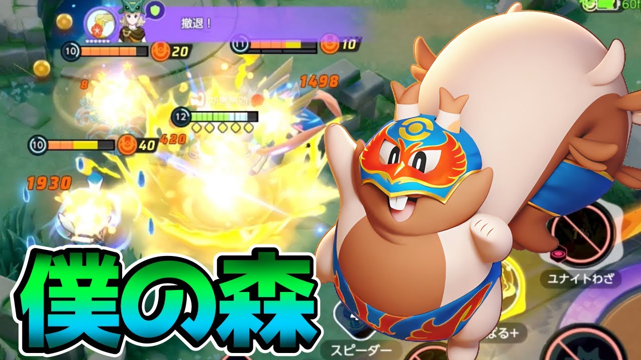 【ポケモンユナイト】相手の森を荒らせ！ヨクバリス立ち回り実況解説