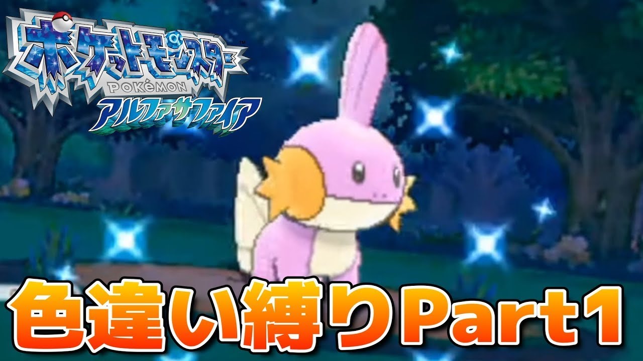 🔴【ポケモンORAS】色違いのミズゴロウが欲しい‼