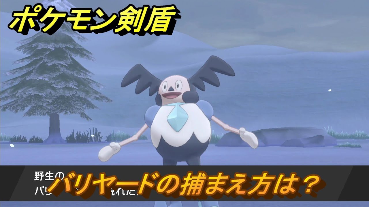 ポケモン剣盾　バリヤードの出現場所は？オススメの場所は？天気は？ポケモン図鑑コンプへの道！　最新版【ポケモンソード・シールド】