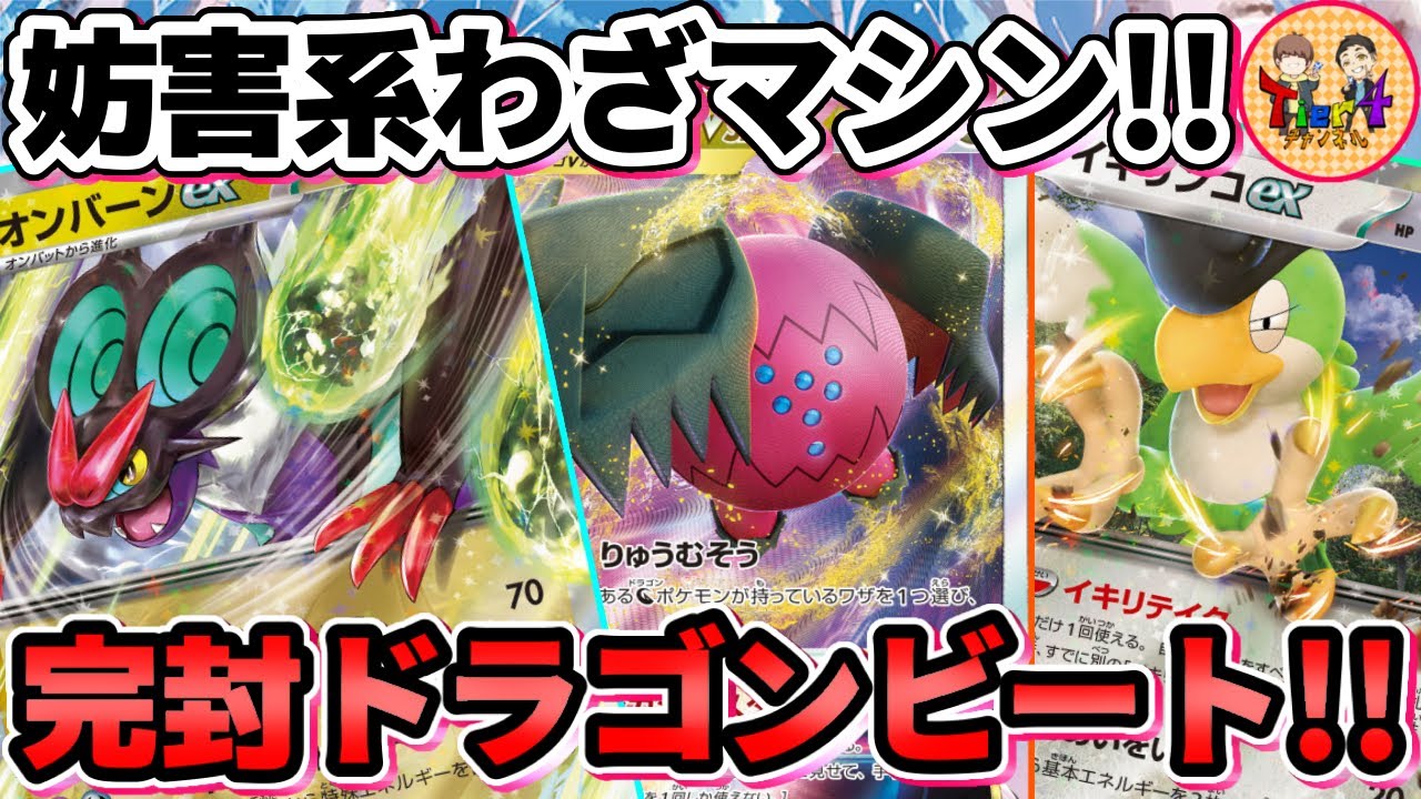 【ポケカ/対戦】オンバーンex登場で守備範囲が広がったレジドラゴVSTARデッキを紹介！【ポケモンカード/Tier4チャンネル】