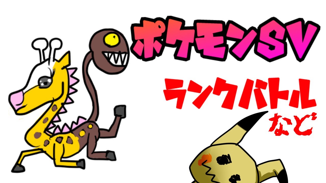 【ポケモンsv】リキキリンよりキリンリキのほうが強い説【Vtuber】