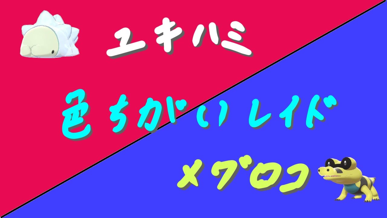 メグロコとユキハミの色違いレイド【ポケモンSV】