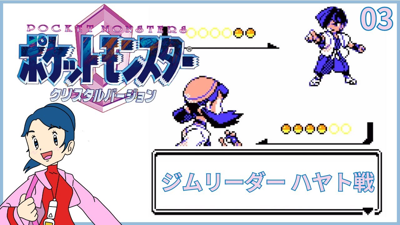 【ポケモン クリスタル】03 マダツボミのとうとハヤト戦【女性実況】【既プレイ】