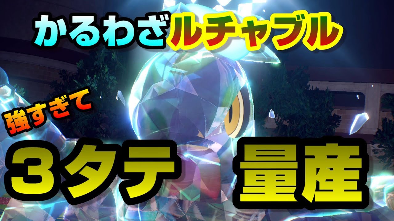 特性「かるわざ」が優秀すぎて３タテを量産してしまうルチャブルが強すぎるｗｗｗ【ポケモンＳＶ】