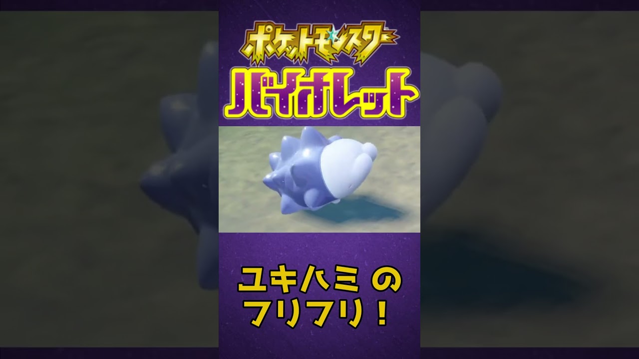 【#ポケモンSV】ユキハミのフリフリ【可愛い】#Shorts