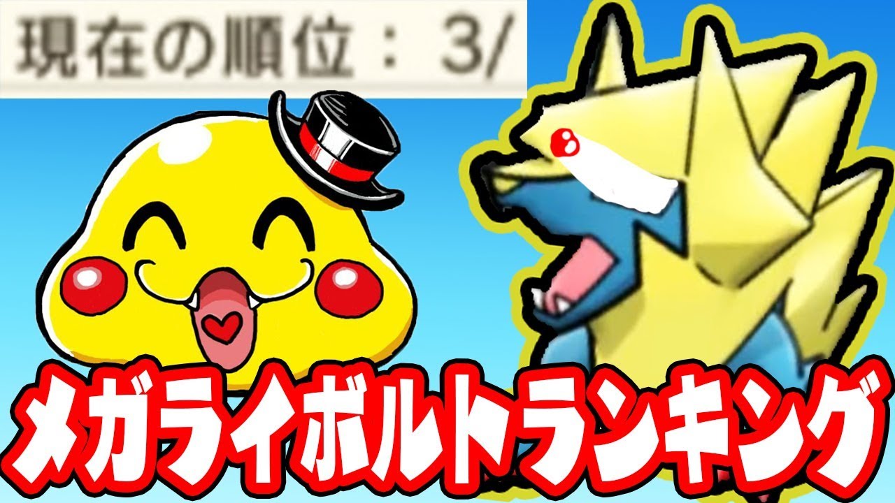 日本３位のランキング動画はこちらです【メガライボルトランキングステージ】ポケとる実況　8/13