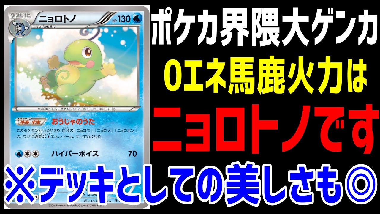 【ポケカ/法律】ポケカ界隈で喧嘩勃発！？元祖0エネ高打点はニョロトノデッキに決まってンだろうが！！