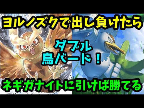 【ＧＯバトルリーグ】ヨルノズクで出し負けたら、ネギガナイトに引けばだいたい勝てる説！本当です！嘘じゃないです！【ポケモンＧＯ】