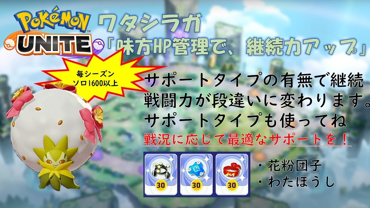 【ポケモンユナイト】ワタシラガ「味方のHP管理で、継続戦闘力アップ」