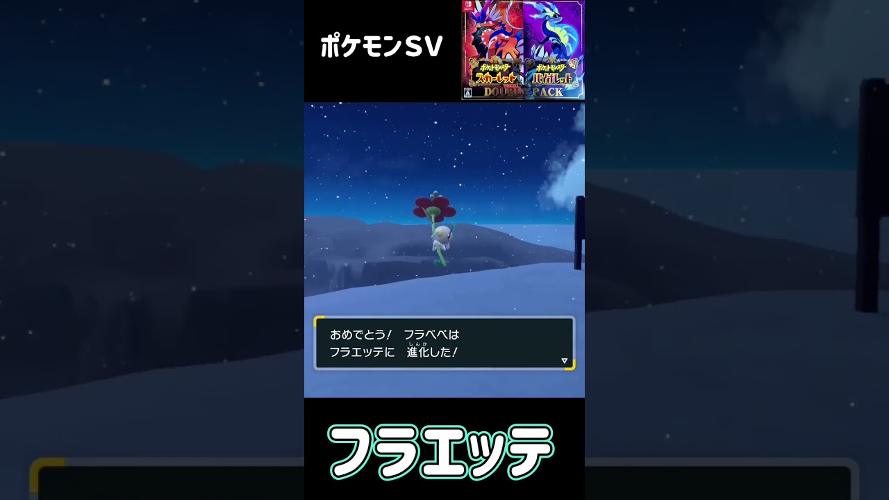 フラべべ進化　フラエッテ進化　フラージェス　ポケモンSV #pokemon