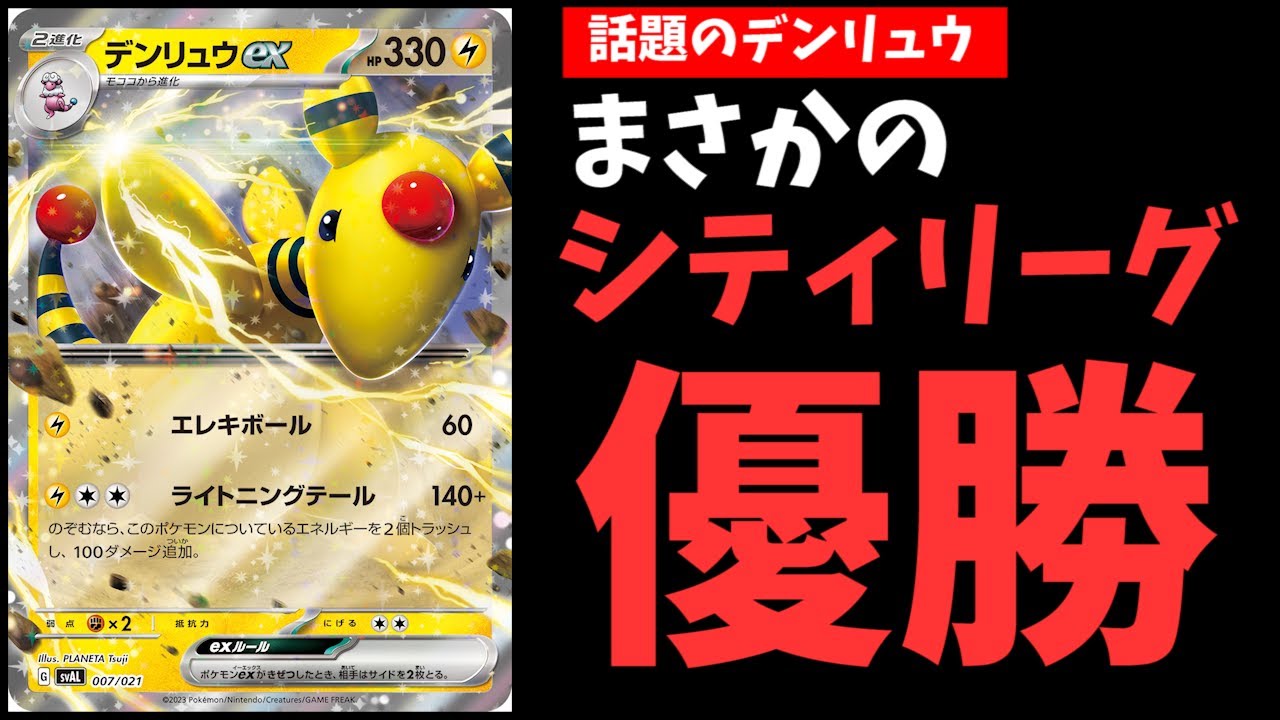 【1分動画】まさかの今シティ優勝で話題！デンリュウexデッキが実は強化を受けていた件について解説します【ポケカ考察】