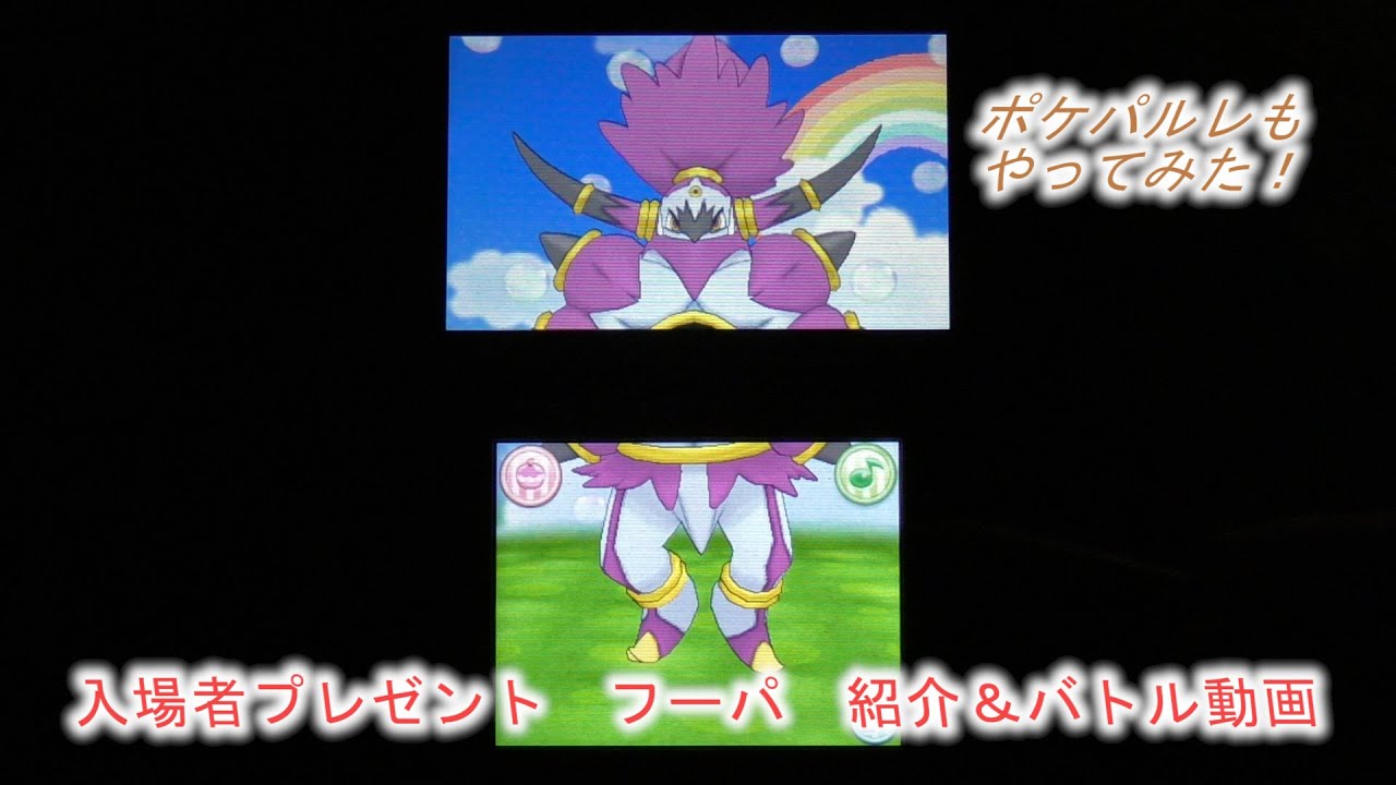 【ポケモン映画15入場者ﾌﾟﾚｾﾞﾝﾄ】【実況】フーパを紹介！戒めのツボ ｲﾍﾞﾝﾄ＆ポケパルレ＆フーパを含めた伝説バトルをやってみた