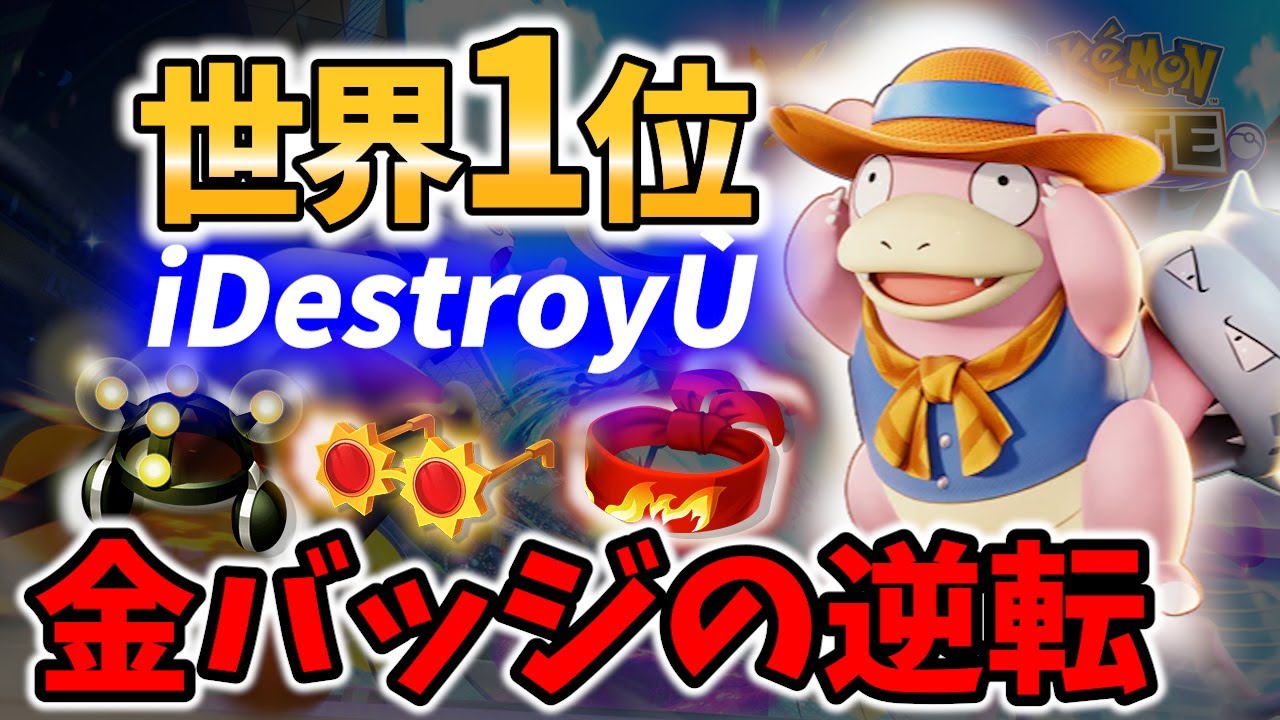 【 ポケモン ユナイト】世界1位の金バッジ最強ヤドラン! iDestroyÙ Best Game Play【 Zacian / Pokemon unite 】
