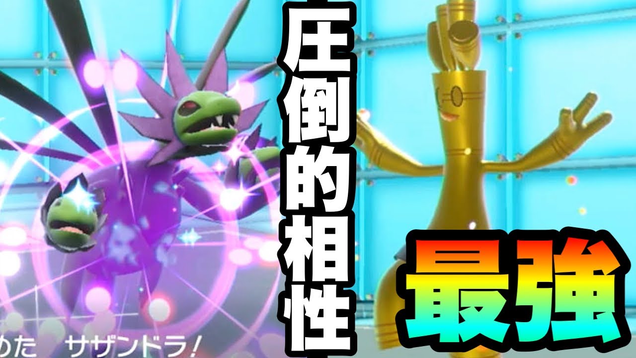 [ポケモンSV]S1の覇権構築、今でも最強です。『サザンドラ×サーフゴー』の対応範囲がマジで無限な件