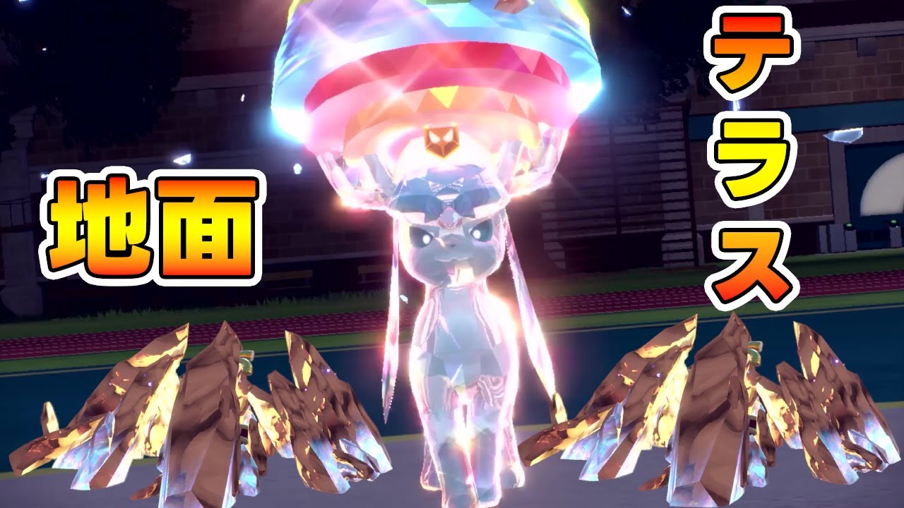 グレイシアの地面テラスがハマりまくっていた時代がありました【ポケモンSV