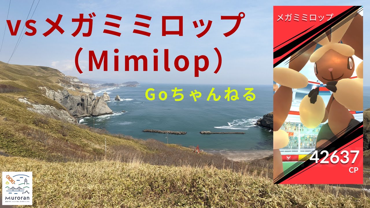vsメガミミロップ（Mimilop）
