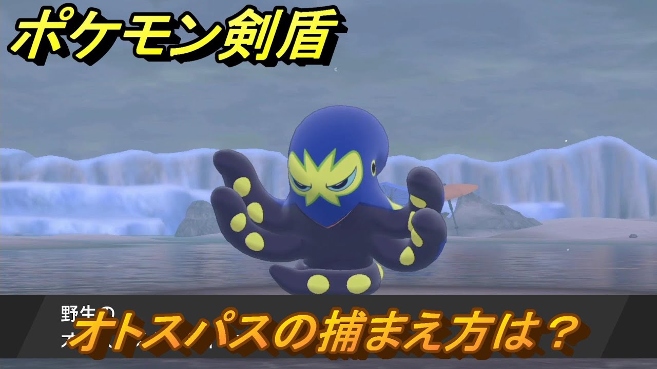 ポケモン剣盾　オトスパスの出現場所は？オススメの場所は？天気は？ポケモン図鑑コンプへの道！　最新版【ポケモンソード・シールド】