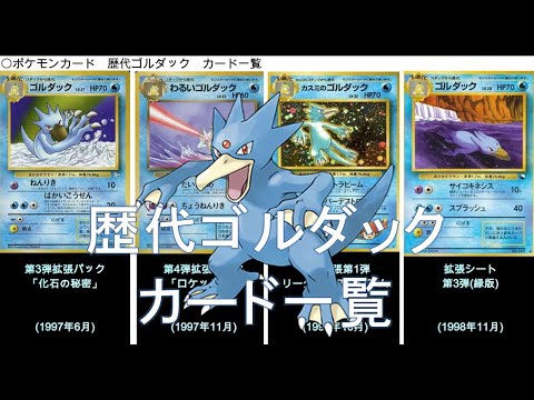 【ポケカ】歴代ゴルダックカード一覧(ポケモンカード)
