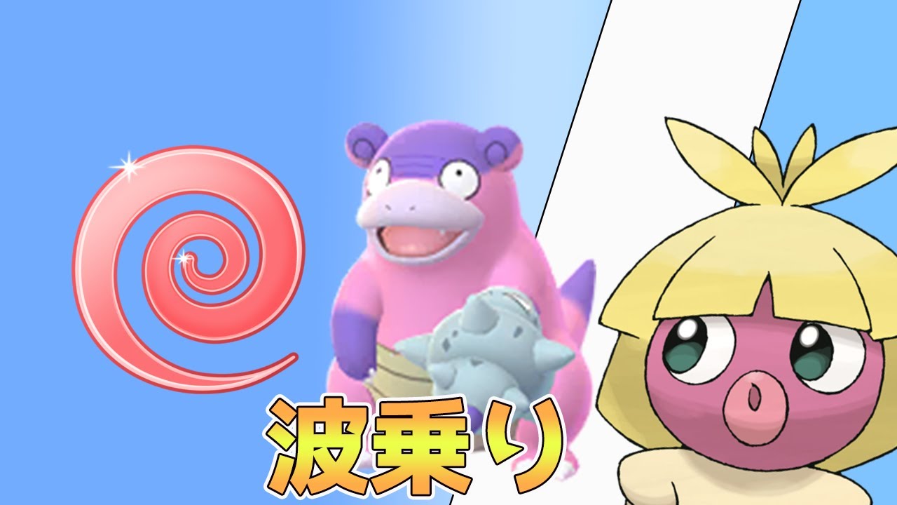 （ポケモンGO）新技習得ガラルヤドランwithムチュール　Pokemon Go】（エスパーカップ）＃243