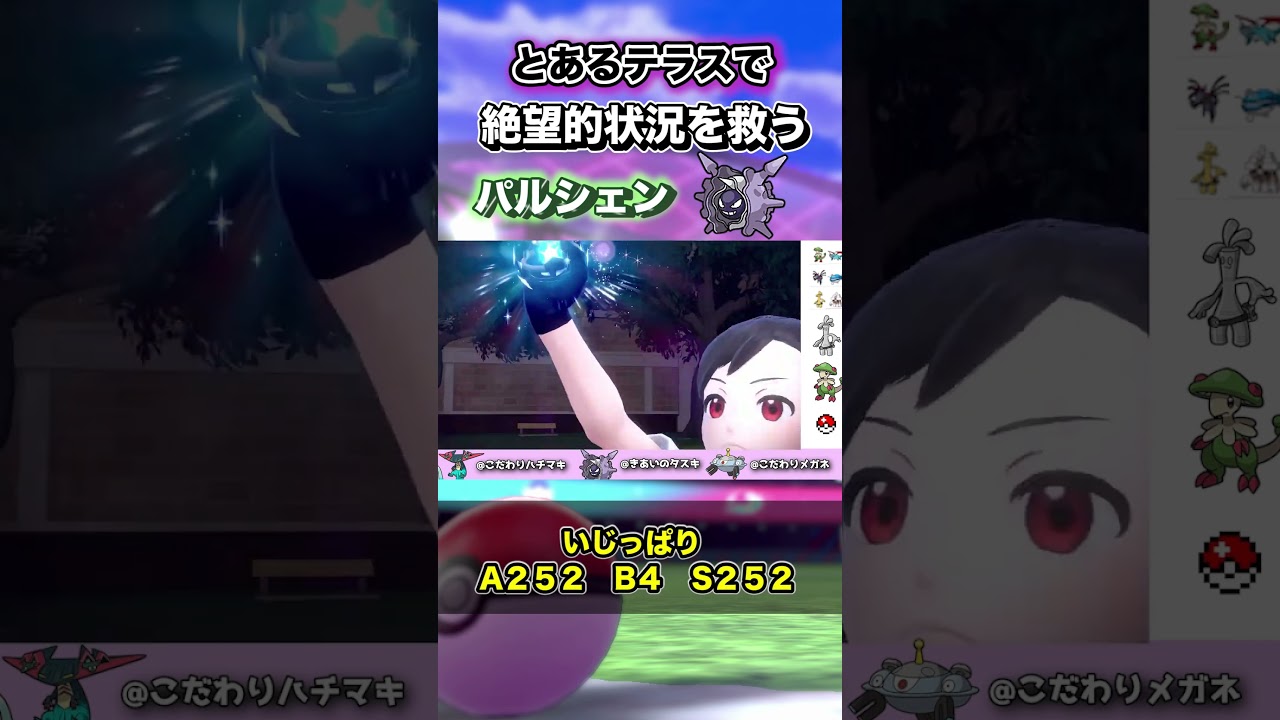 【ポケモンsv 】絶望的状況をとあるテラスで救うパルシェンがカッコ良すぎるwww #pokemon #ポケットモンスタースカーレット #ポケットモンスターバイオレット #shorts
