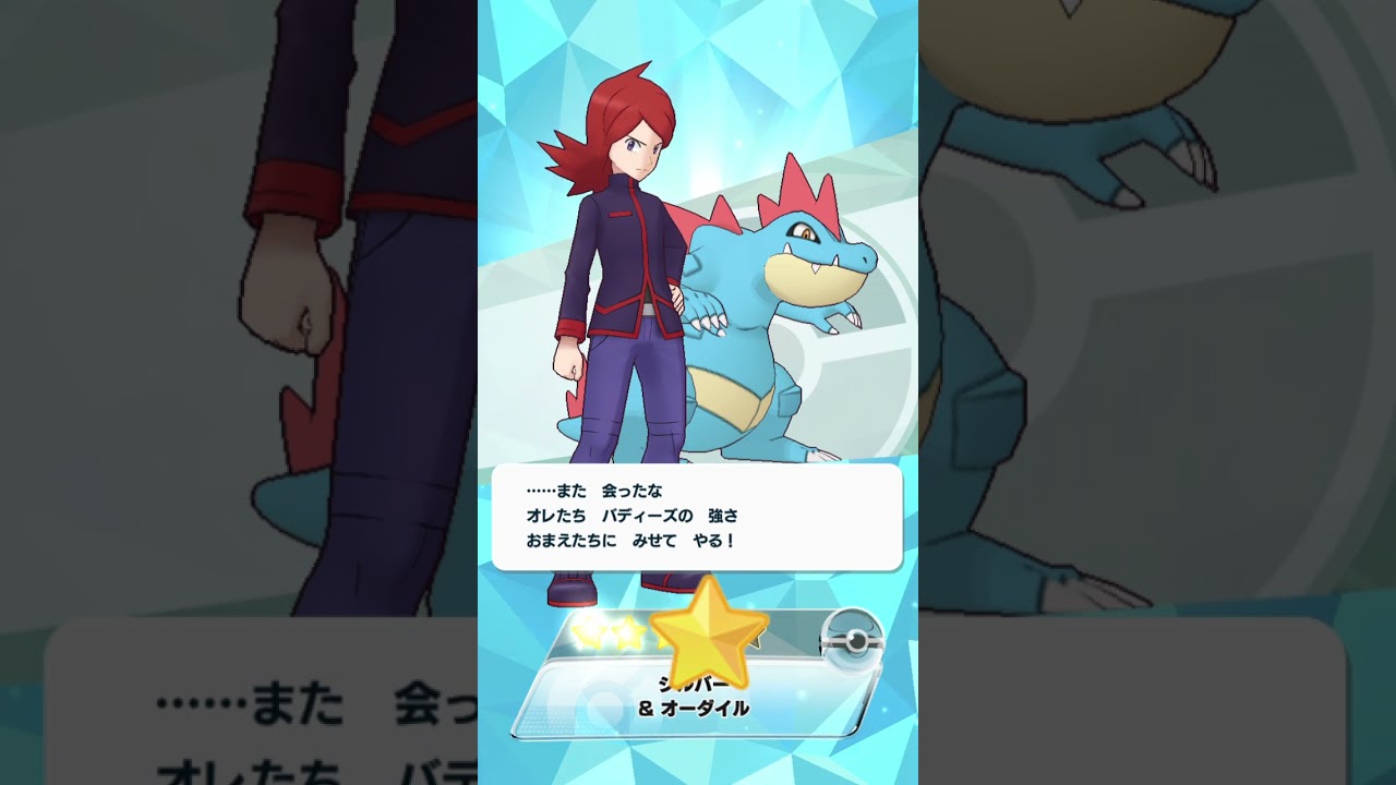 ポケマス  シルバー&オーダイル　バディーズサーチ
