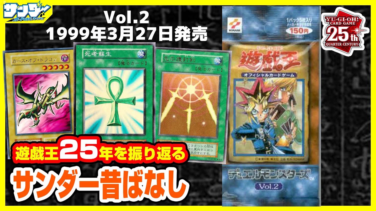 【#遊戯王】遊戯王を代表する強力魔法カードが登場!!第3回「Vol.2」【#サンダー昔ばなし】