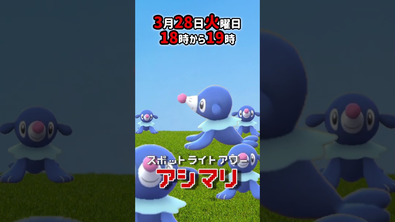 【大量発生】アシマリ！（色違い未実装）が大発生！スポットライトアワー！朝10時から伝説レイドにてルギア登場！【ポケモンGO】