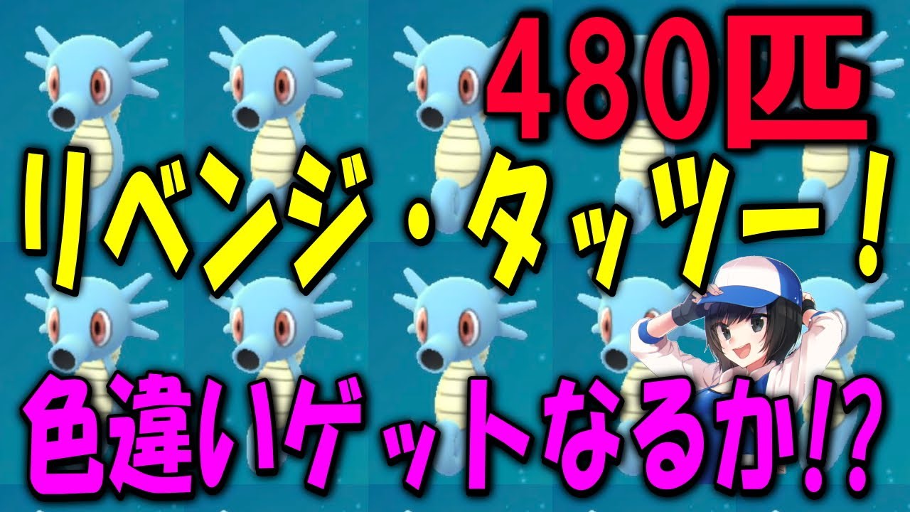 リベンジ・タッツー！色違いゲットなるか!? Shiny Pokemon GO