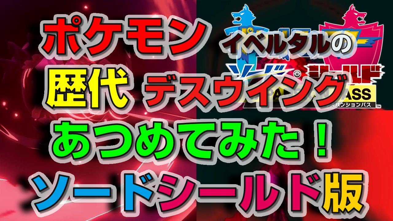 ポケモン剣盾版イベルタルの歴代「デスウイング」あつめてみた！