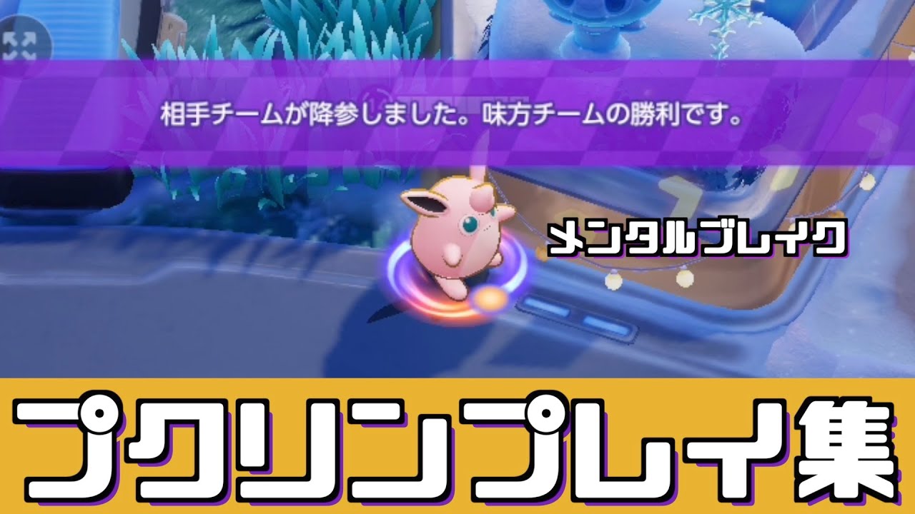 【ポケモンユナイト】敵を倒すのに火力はいらねぇ…！【プクリン】