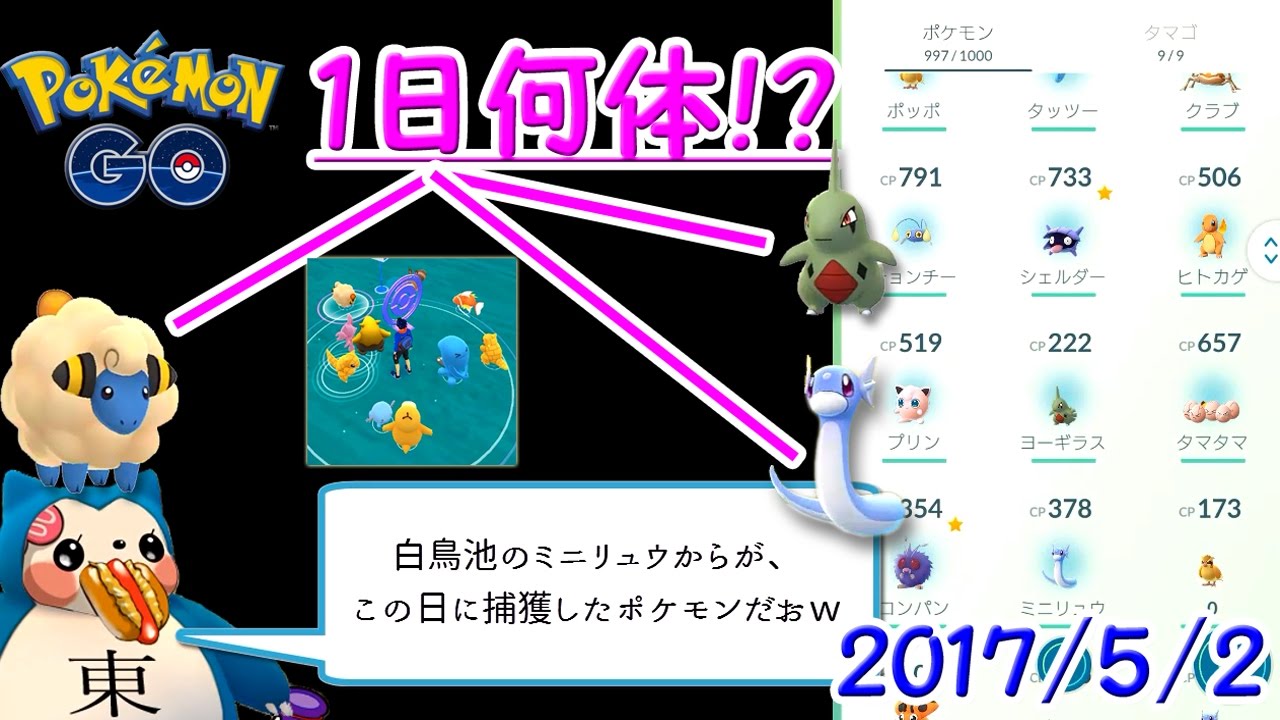 1日何体捕獲？ヨーギラスとメリープとミニリュウ【5月2日ver 】